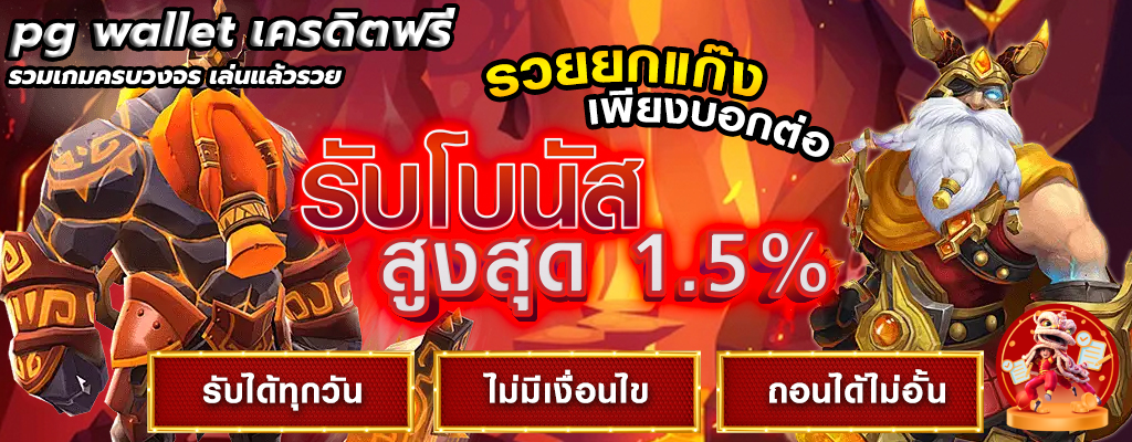 pg wallet เครดิตฟรี